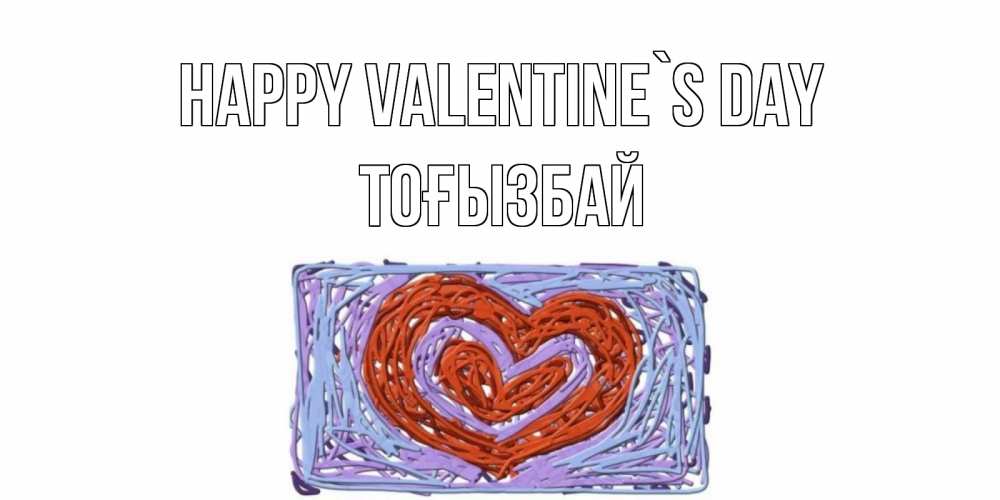 Greetings card с именем, ТОҒЫЗБАЙ Happy Valentine`s Day красное сердечко для валентинки Greetings with text for free download 